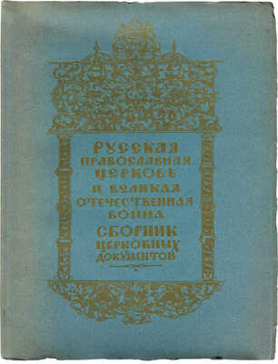 Русская православная церковь и Великая Отечественная война. Сборник церковных документов. М., 1943.